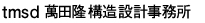 tmsd 萬田隆構造設計事務所